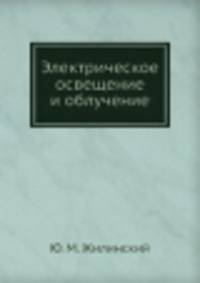 Электрическое освещение и облучение