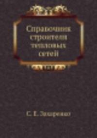 Справочник строителя тепловых сетей