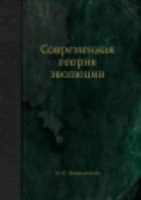 Современная теория эволюции
