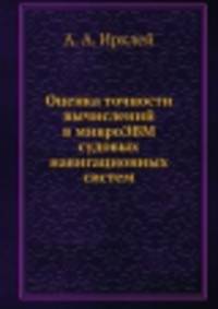 Оценка точности вычислений в микроЭВМ судовых навигационных систем