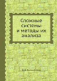 Сложные системы и методы их анализа
