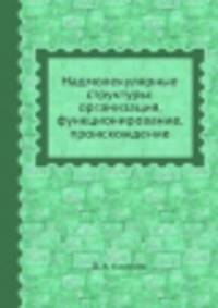 Надмолекулярные структуры: организация, функционирование, происхождение