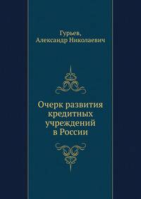 Очерк развития кредитных учреждений в России