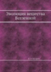 Эволюция вещества Вселенной