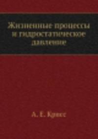 Жизненные процессы и гидростатическое давление