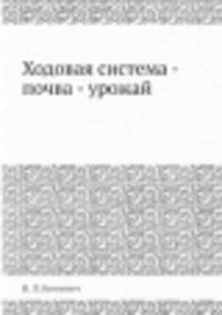Ходовая система - почва - урожай