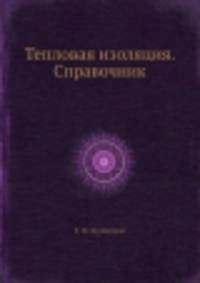 Тепловая изоляция. Справочник
