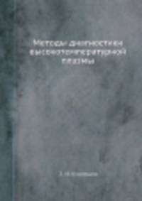 Методы диагностики высокотемпературной плазмы