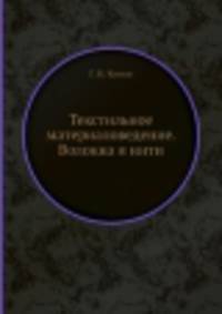 Текстильное материаловедение. Волокна и нити