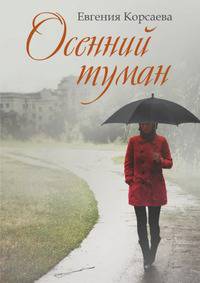 Осенний туман