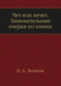 Чет или нечет?. Занимательные очерки по химии