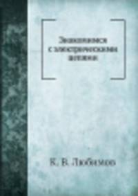 Знакомимся с электрическими цепями