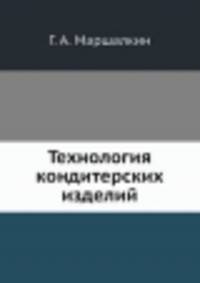 Технология кондитерских изделий