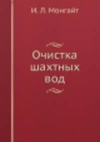 Очистка шахтных вод