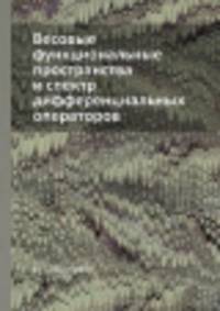 Весовые функциональные пространства и спектр дифференциальных операторов