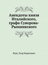 Анекдоты князя Италийского, графа Суворова-Рымникского