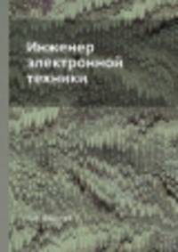 Инженер электронной техники