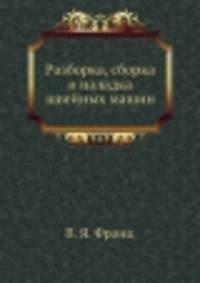 Разборка, сборка и наладка швейных машин