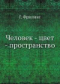 Человек - цвет - пространство