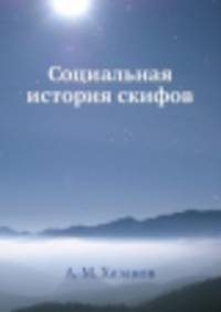 Социальная история скифов