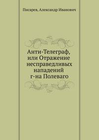 Анти-Телеграф, или Отражение несправедливых нападений г-на Полеваго
