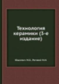Технология керамики (3-е издание)