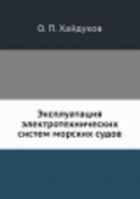 Эксплуатация электротехнических систем морских судов
