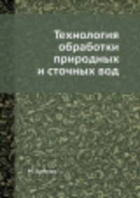 Технология обработки природных и сточных вод