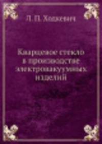 Кварцевое стекло в производстве электровакуумных изделий