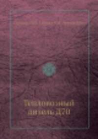 Тепловозный дизель Д70