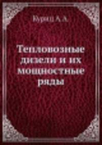 Тепловозные дизели и их мощностные ряды