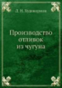 Производство отливок из чугуна