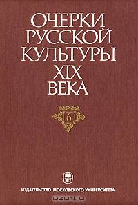 Очерки русской культуры XIX века. В 6 томах. Том 5. Художественная литература. Русский язык