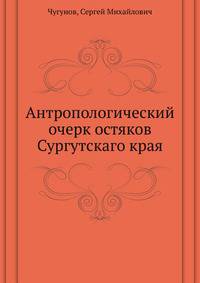 Антропологический очерк остяков Сургутскаго края
