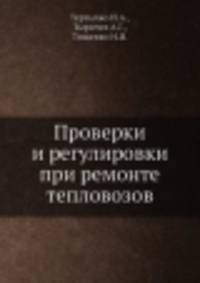 Проверки и регулировки при ремонте тепловозов
