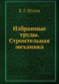 Избранные труды. Строительная механика