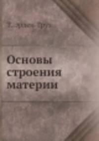Основы строения материи
