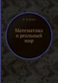 Математика и реальный мир