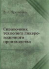 Справочник технолога ликеро-водочного производства