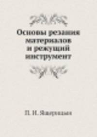 Основы резания материалов и режущий инструмент