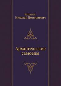 Архангельские самоеды