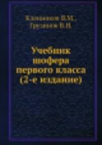 Учебник шофера первого класса (2-е издание)