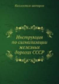 Инструкция по сигнализации железных дорогах СССР