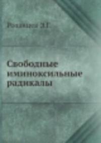 Свободные иминоксильные радикалы