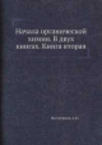 Начала органической химии. В двух книгах. Книга вторая