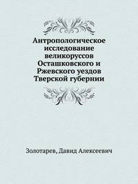 Антропологическое исследование великоруссов Осташковского и Ржевского уездов Тверской губернии