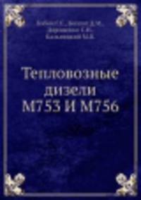 Тепловозные дизели М753 И М756