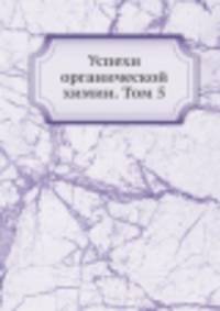 Успехи органической химии. Том 5