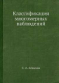 Классификация многомерных наблюдений