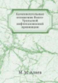 Каменноугольные отложения Волго-Уральской нефтегазоносной провинции